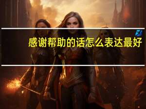 感谢帮助的话怎么表达最好