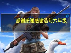 感谢感谢感谢造句六年级