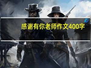 感谢有你老师作文400字（感谢有你老师）