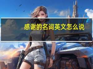 感谢的名词英文怎么说