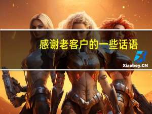 感谢老客户的一些话语