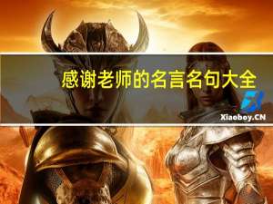 感谢老师的名言名句大全（感谢老师的名言佳句）