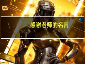 感谢老师的名言