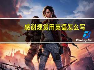 感谢观赏用英语怎么写