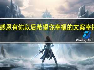 感谢遇见感恩有你以后希望你幸福的文案 幸福生活感谢有你