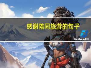 感谢陪同旅游的句子