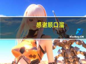 感谢顺口溜