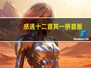 感遇十二首其一拼音版（感遇十二首）