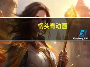 愣头青动画（愣头青）