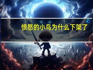 愤怒的小鸟为什么下架了