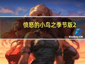 愤怒的小鸟之季节版 2.3.0 樱花季节版 汉化绿色特别版（愤怒的小鸟之季节版 2.3.0 樱花季节版 汉化绿色特别版功能简介）