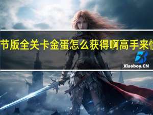 愤怒的小鸟季节版全关卡金蛋怎么获得啊高手来 愤怒的小鸟季节金蛋