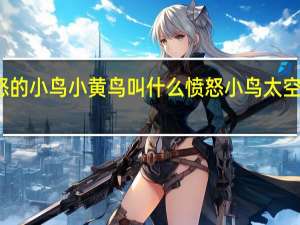 愤怒的小鸟小黄鸟叫什么 愤怒小鸟太空版激活码