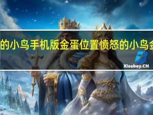 愤怒的小鸟手机版金蛋位置 愤怒的小鸟金蛋关攻略
