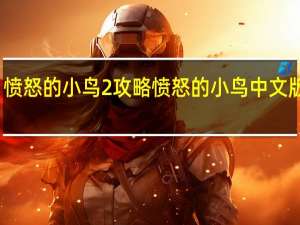 愤怒的小鸟2攻略 愤怒的小鸟中文版攻略