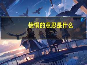 愤悁的意思是什么