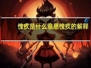 愧疚是什么意思 愧疚的解释