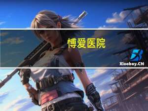 愽爱医院，下关博爱医院地址