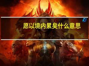 愿以境内累矣什么意思