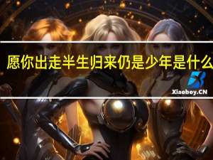 愿你出走半生归来仍是少年是什么意思
