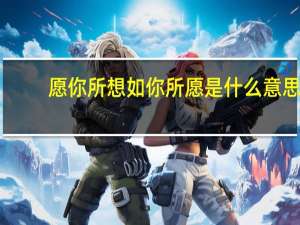 愿你所想如你所愿是什么意思