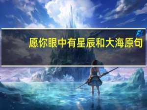 愿你眼中有星辰和大海原句