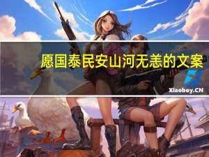 愿国泰民安山河无恙的文案