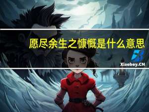 愿尽余生之慷慨是什么意思