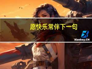 愿快乐常伴下一句