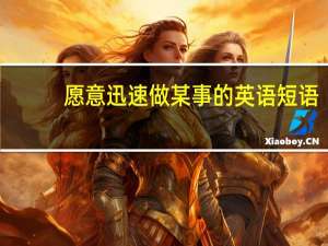 愿意迅速做某事的英语短语