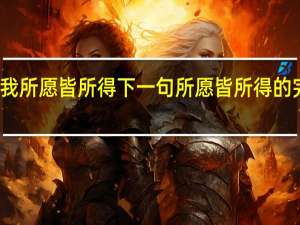 愿我所愿皆所得下一句 所愿皆所得的完整句子