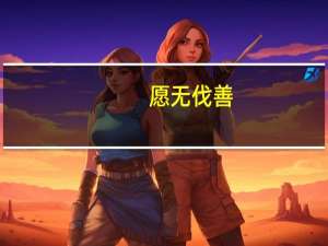 愿无伐善,无施劳是什么意思