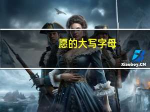 愿的大写字母