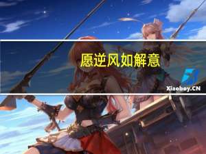 愿逆风如解意，容易莫摧残是什么意思