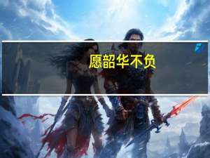 愿韶华不负