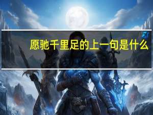 愿驰千里足的上一句是什么
