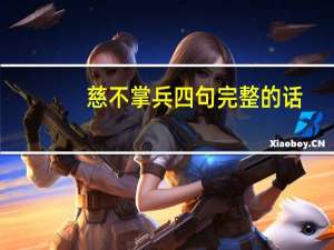 慈不掌兵四句完整的话