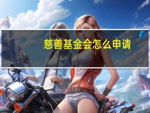 慈善基金会怎么申请