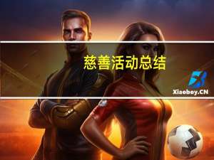 慈善活动总结（慈善活动）
