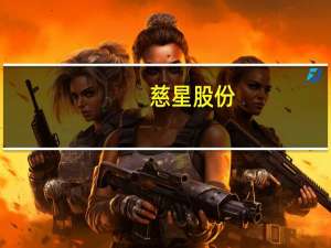 慈星股份：公司设备暂未涉及核辐射防护产品或材料