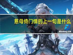 慈母倚门情的上一句是什么