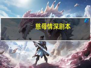 慈母情深剧本