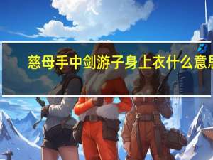 慈母手中剑游子身上衣什么意思