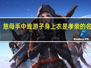 慈母手中线游子身上衣是孝亲的名句吗