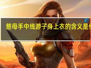 慈母手中线游子身上衣的含义是什么