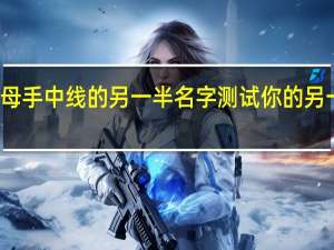 慈母手中线的另一半名字 测试你的另一半姓名