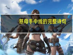 慈母手中线的完整诗句