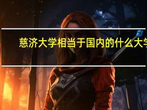 慈济大学相当于国内的什么大学（慈济大学）
