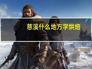 慈溪什么地方学烘焙