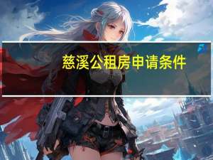 慈溪公租房申请条件
